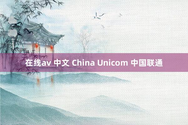 在线av 中文 China Unicom 中国联通